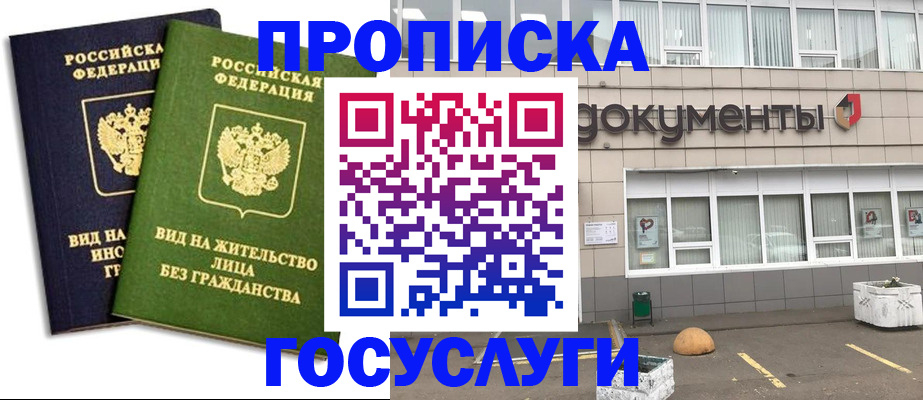 прописка для работы в Северодвинске